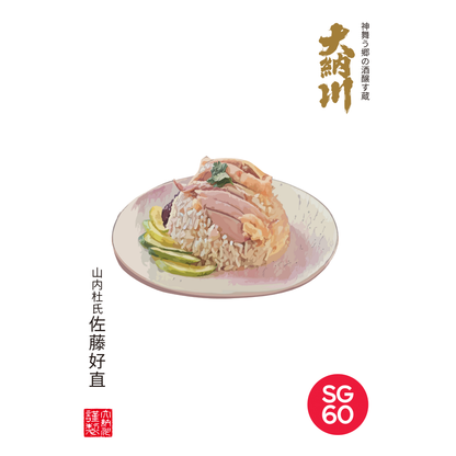 Dainagawa CHICKEN RICE - Limited SG60 Edition | 720ml