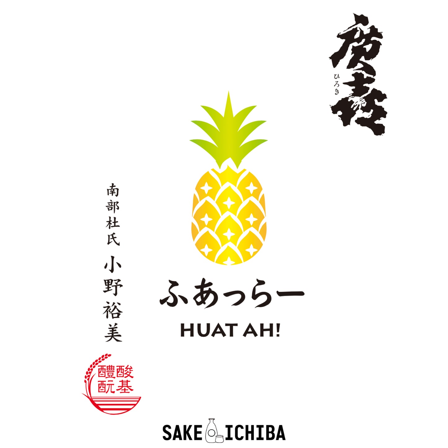 Hiroki Junmai Daiginjo | HUAT PINEAPPLE | 720ml