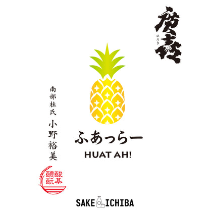 Hiroki Junmai Daiginjo | HUAT PINEAPPLE | 720ml